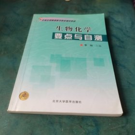 5年制全国高等医学院校辅导教材：生物化学要点与自测