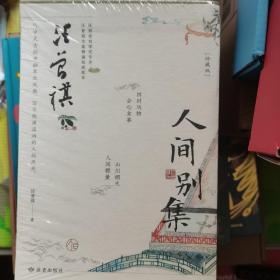 汪曾祺人间别集（珍藏版）：汪曾祺散文集礼盒套装全7册