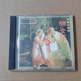 CD:帝女花 主题曲 唐涤生编撰 庵遇.相认.香夭；任剑辉.白雪仙合唱  粤剧 粤曲