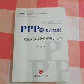 PPP的法律规制：以基础设施特许经营为中心【内页干净】2