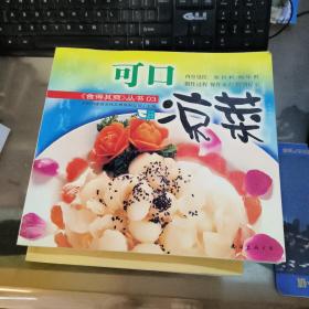 食得其爽 丛书3 可口凉菜