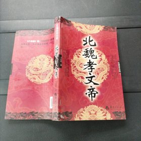 长篇历史小说：北魏孝文帝