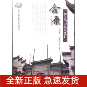 俞源：神奇的太极星象村