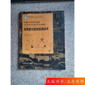 正版 传感器与自动检测技术 张绍新 张绍新吉林大学出版社9787567786011