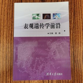 表观遗传学前沿，有少量笔迹划线