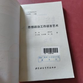 思想政治工作语言艺术