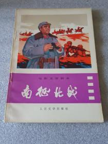 电影文学剧本《南征北站》1975年一版一印