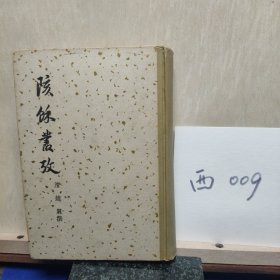 陔餘丛考