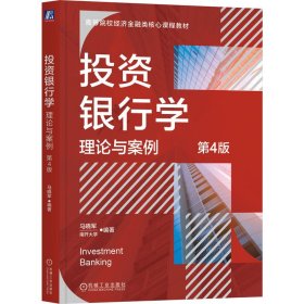 投资银行学理论与案例第4版马晓军机械工业出版社9787111761891