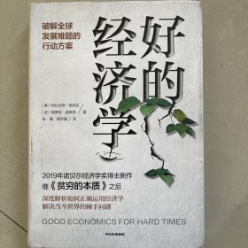 好的经济学 2019诺贝尔奖贫穷的本质作者新作