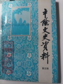 平阴文史资料第五辑 （有平阴文物古迹东阿镇酱菜等内容）