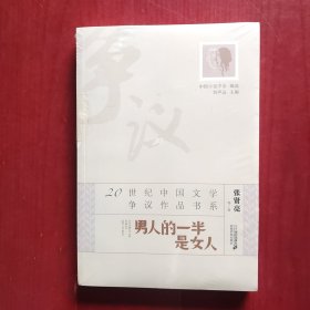 20世纪中国文学争议作品书系：男人的一半是女人（未拆封）