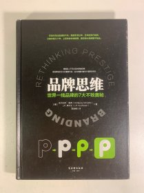 品牌思维：世界一线品牌的7大不败奥秘