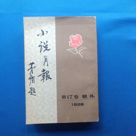 小说月报1926 第17卷号外