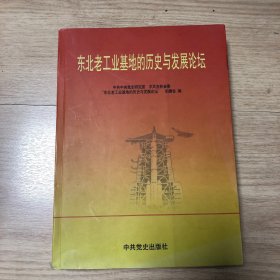 “东北老工业基地的历史与发展论坛”文集