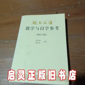 现代汉语教学与自学参考(增订六版)