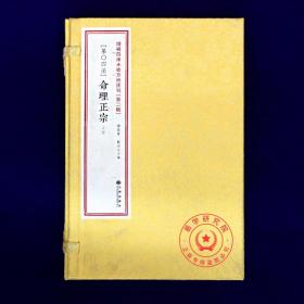 正版 命理正宗 方术会刊二4 [明]张楠所撰集 子平命理