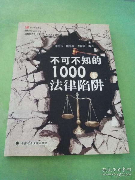 不可不知的1000个法律陷阱