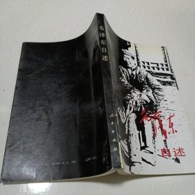 毛泽东自述