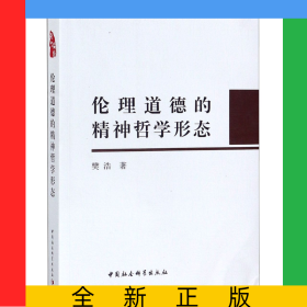 伦理道德的精神哲学形态