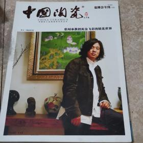 中国陶瓷 艺术版 瓷博会专刊（上）