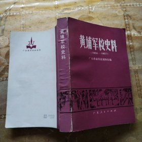 黄埔军校史料