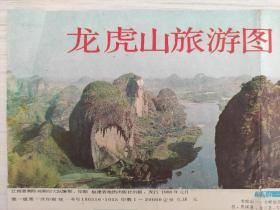 【旧地图】龙虎山旅游图   4开   1988年1月1版1印