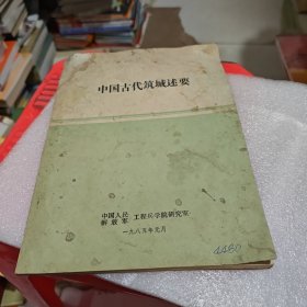 中国古代筑城述要