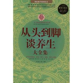 从头到脚谈养生大全集（超值白金版）