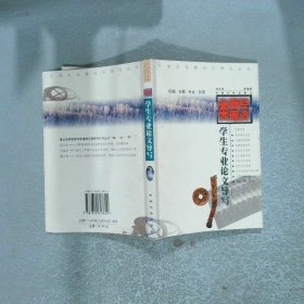 經(jīng)濟(jì)管理類學(xué)生專業(yè)論文導(dǎo)寫