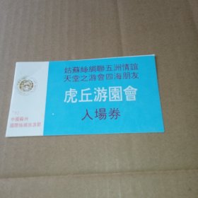 虎丘游园会入场券