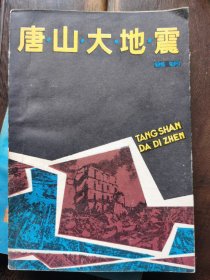 唐山大地厦，原版正版1986年一版一印