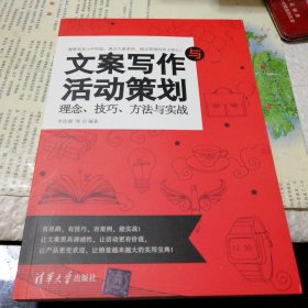 文案写作与活动策划 理念、技巧、方法与实战