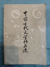 中国古代文学作品选下