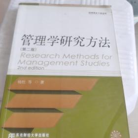 管理学研究方法（第2版）（管理类各专业适用）