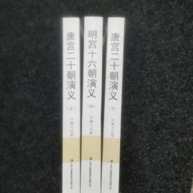 唐宫二十朝演义(上中下) 3卷