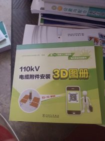 110kV电缆附件安装3D图册