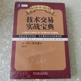 技术分析经典与实战丛书：技术交易实战宝典