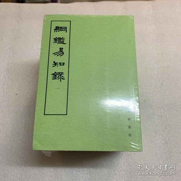 纲鉴易知录（全八册）