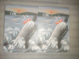 白鲸（上下全二册）