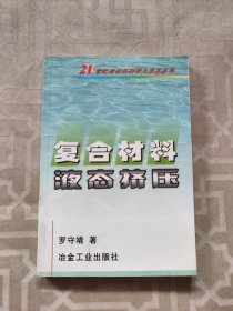 復(fù)合材料液態(tài)擠壓