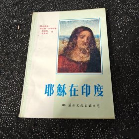 耶稣在印度