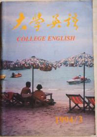 《大学英语》1994年第3、4、5、6期，共4册。八成新。售价5元。时间久远，纸有些发黄，但无缺页无破损。