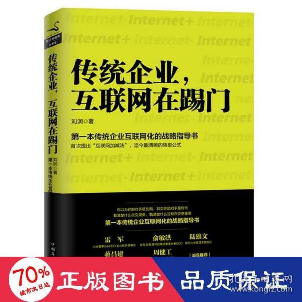 传统企业，互联网在踢门：第一本传统企业互联网化的战略指导书