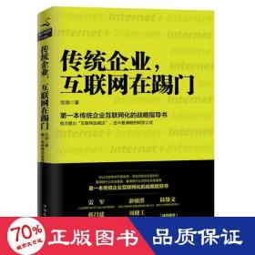 传统企业，互联网在踢门：第一本传统企业互联网化的战略指导书