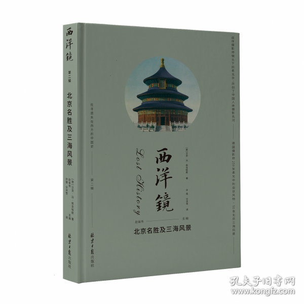 西洋镜丛书（23-27辑共7册）五脊六兽 中国园林上下册 中国宝塔Ⅱ上下  北京名胜及三海风景 中国衣冠举止图解