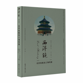 西洋镜丛书（23-27辑共7册）五脊六兽 中国园林上下册 中国宝塔Ⅱ上下  北京名胜及三海风景 中国衣冠举止图解