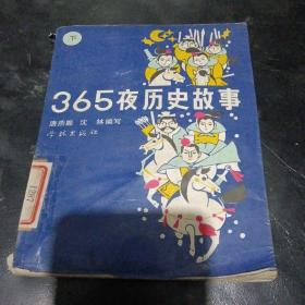 365夜历史故事下