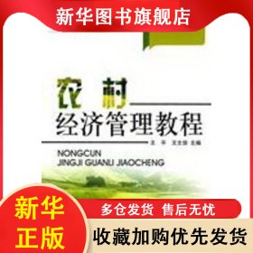 農(nóng)村經(jīng)濟(jì)管理教程 王平，王文信主編 9787802094512 中國(guó)環(huán)境科學(xué)出版社