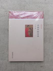 名画中的女性（全新）